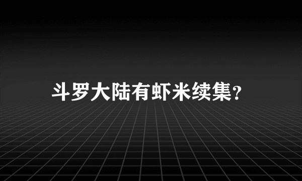 斗罗大陆有虾米续集？