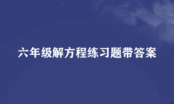 六年级解方程练习题带答案