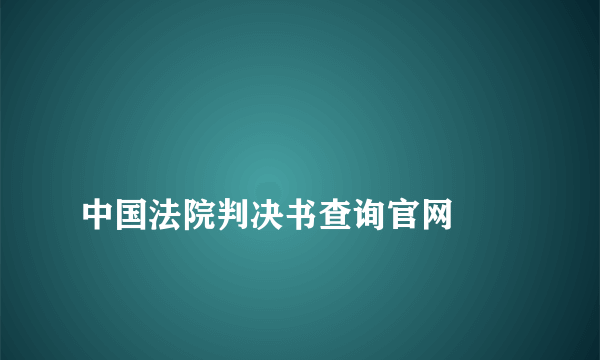 
中国法院判决书查询官网

