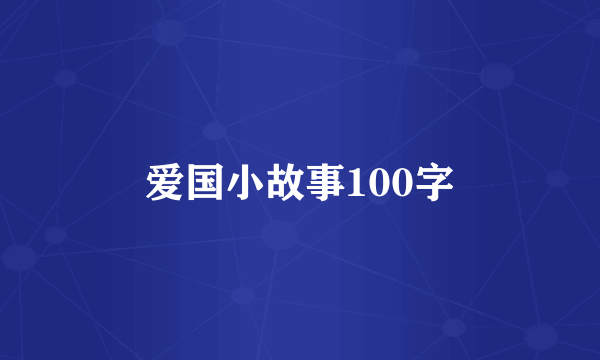 爱国小故事100字