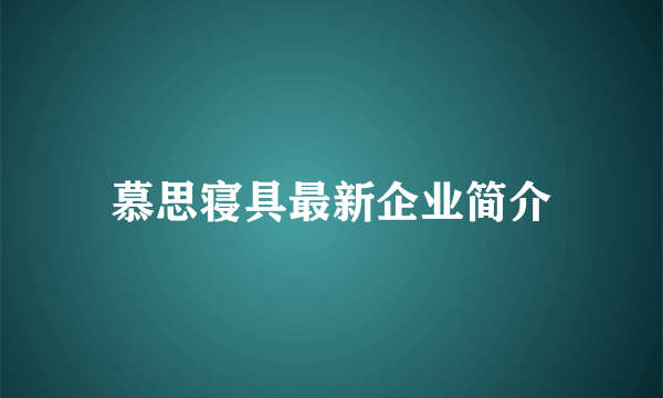 慕思寝具最新企业简介