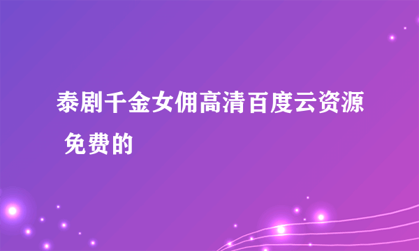 泰剧千金女佣高清百度云资源 免费的