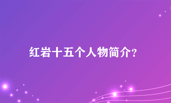 红岩十五个人物简介？