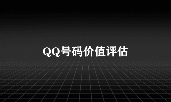 QQ号码价值评估