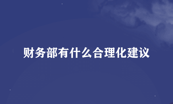 财务部有什么合理化建议