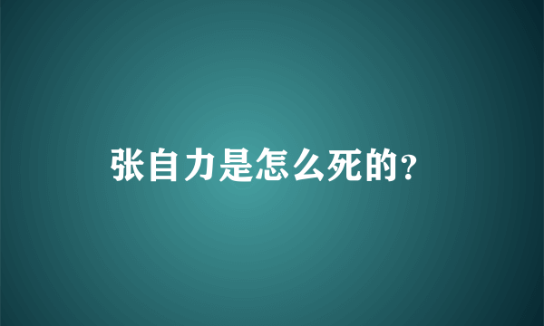 张自力是怎么死的？