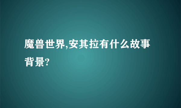 魔兽世界,安其拉有什么故事背景?