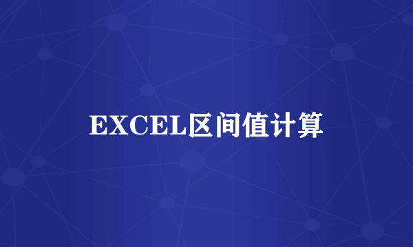 EXCEL区间值计算