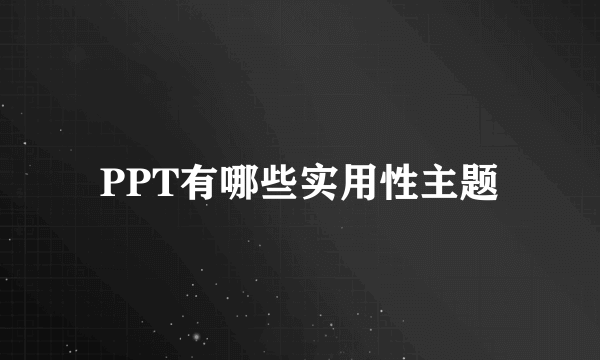 PPT有哪些实用性主题