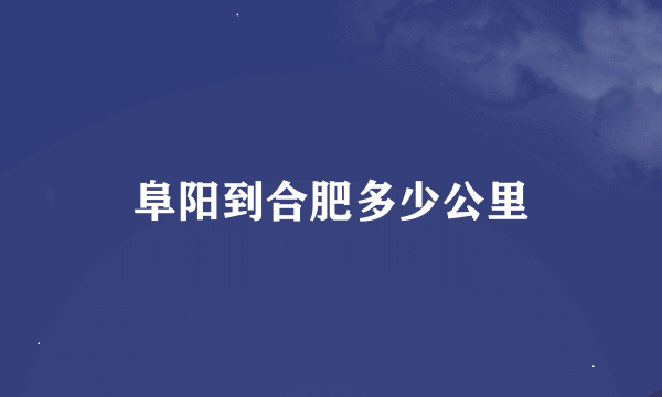 阜阳到合肥多少公里