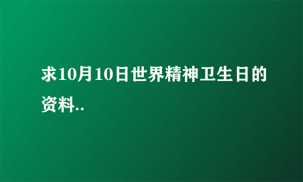 求10月10日世界精神卫生日的资料..