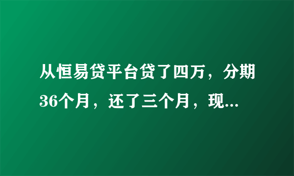 从恒易贷平台贷了四万，分期36个月，还了三个月，现在没钱还不上了，会被起诉金融诈骗吗？会判刑吗？