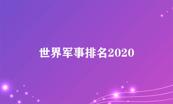 世界军事排名2020