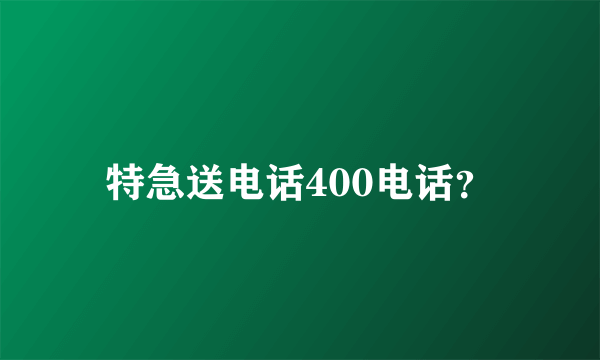 特急送电话400电话？