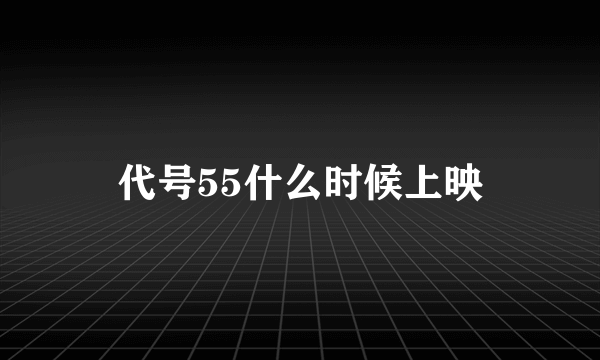 代号55什么时候上映