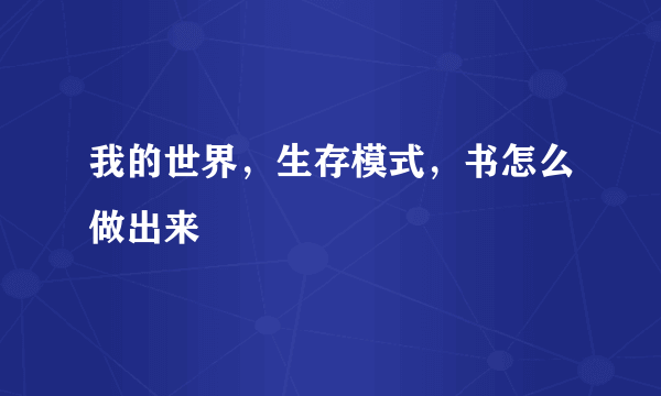 我的世界，生存模式，书怎么做出来