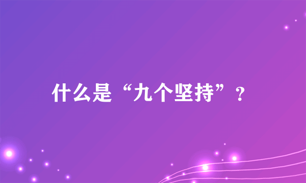 什么是“九个坚持”？