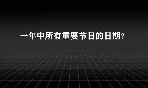 一年中所有重要节日的日期？