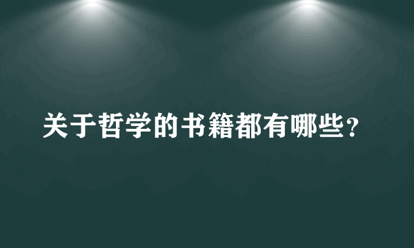 关于哲学的书籍都有哪些？