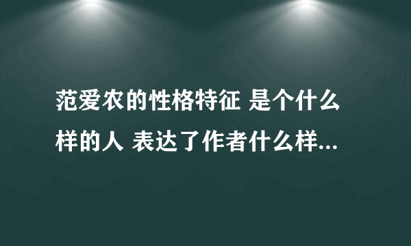 范爱农的性格特征 是个什么样的人 表达了作者什么样的思想感情