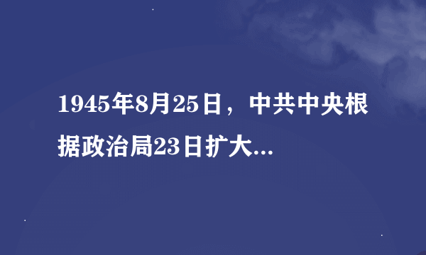 1945年8月25日，中共中央根据政治局23日扩大会议的讨论，发表《对目前时局的宣言》，提出（ ）三大口号。