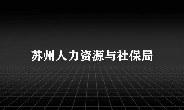 苏州人力资源与社保局