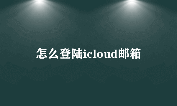 怎么登陆icloud邮箱