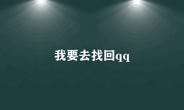 我要去找回qq