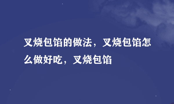 叉烧包馅的做法，叉烧包馅怎么做好吃，叉烧包馅