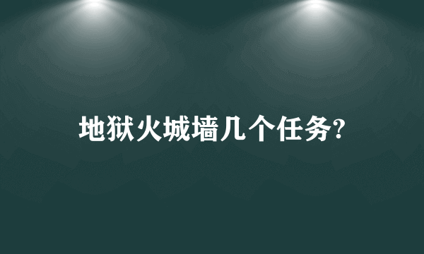 地狱火城墙几个任务?