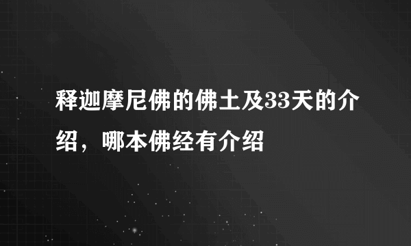 释迦摩尼佛的佛土及33天的介绍，哪本佛经有介绍