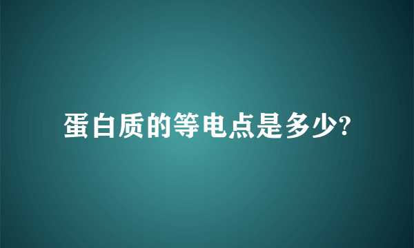 蛋白质的等电点是多少?