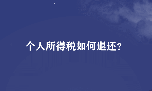 个人所得税如何退还？