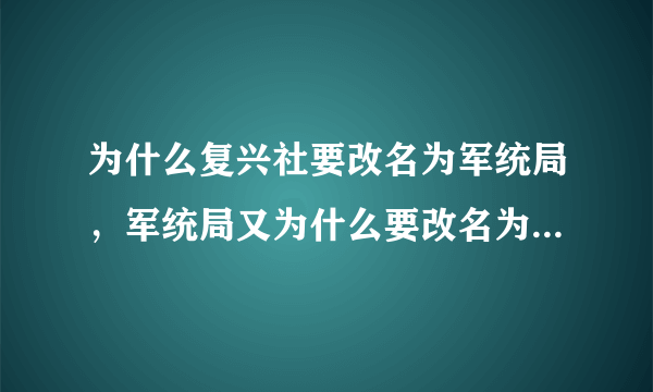 为什么复兴社要改名为军统局，军统局又为什么要改名为保密局，中统怎么没改过名字