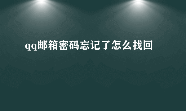 qq邮箱密码忘记了怎么找回