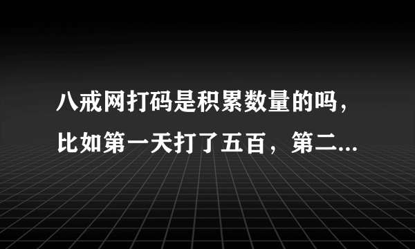 八戒网打码是积累数量的吗，比如第一天打了五百，第二天打了五百，加起来算佣金是吗