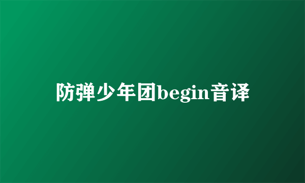 防弹少年团begin音译