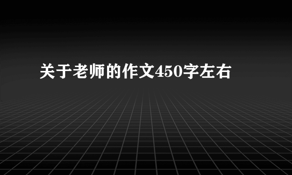 关于老师的作文450字左右