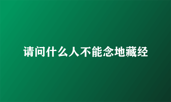 请问什么人不能念地藏经