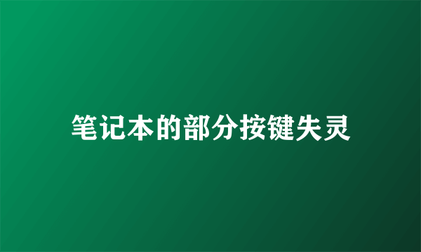 笔记本的部分按键失灵