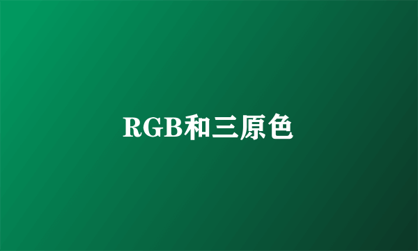 RGB和三原色