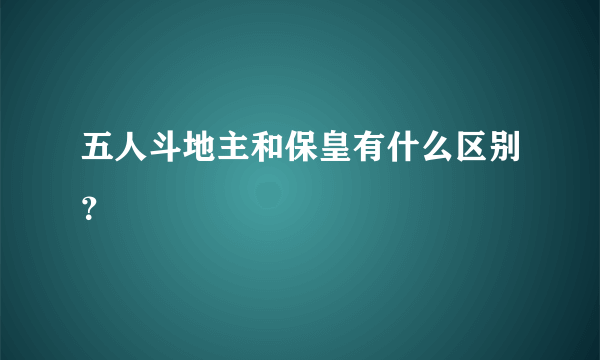 五人斗地主和保皇有什么区别？