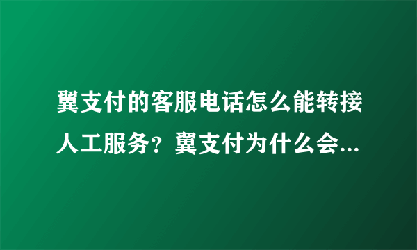 翼支付的客服电话怎么能转接人工服务？翼支付为什么会无故扣钱？