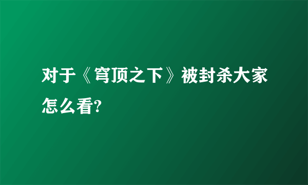 对于《穹顶之下》被封杀大家怎么看?