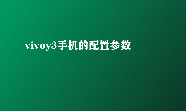 vivoy3手机的配置参数