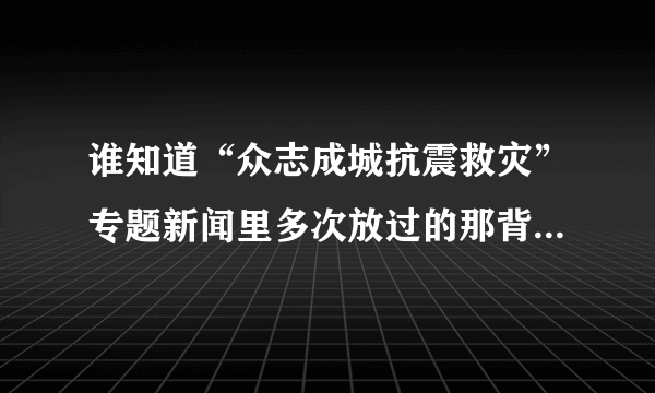 谁知道“众志成城抗震救灾”专题新闻里多次放过的那背景音乐在哪下？