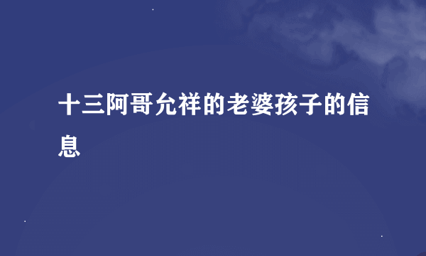 十三阿哥允祥的老婆孩子的信息