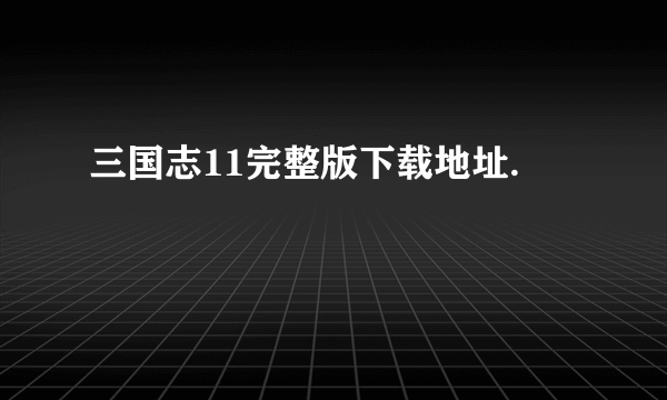 三国志11完整版下载地址.