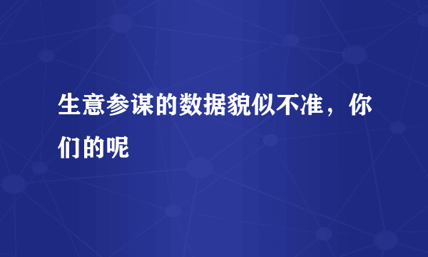 生意参谋的数据貌似不准，你们的呢