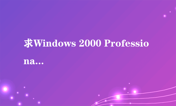 求Windows 2000 Professional ISO镜像的下载地址